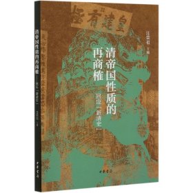 清帝国性质的再商榷(回应新清史)