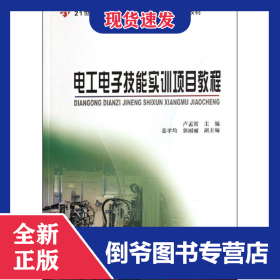 電工電子技能實(shí)訓(xùn)項(xiàng)目教程 9787301199794