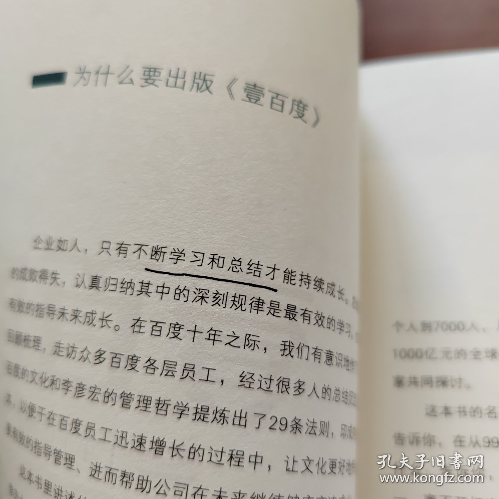 壹百度：百度十年千倍的29条法则