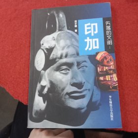 失落的文明.印加