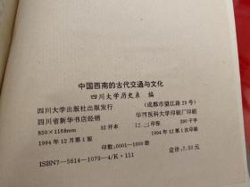 中国西南的古代交通与文化（1994年1版1印，精装本）
