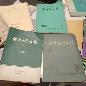 微生物学通报，微生物学文摘，应用微生物，三册合售，16开