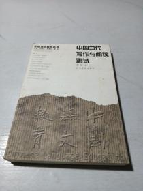中国当代写作与阅读测试/中国语文教育丛书