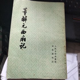 董解元西厢记