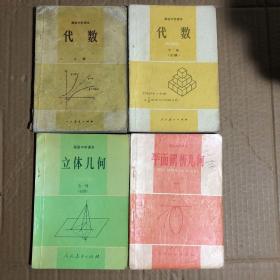 890年代黄色封面高中数学课本高级中学课本代数上下册平面解析几何立体几何，全套4本，有笔迹