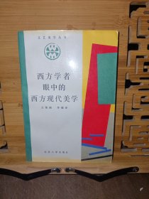 西方学者眼中的西方现代美学