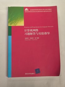 计算机网络习题解答与实验指导（张曾科）