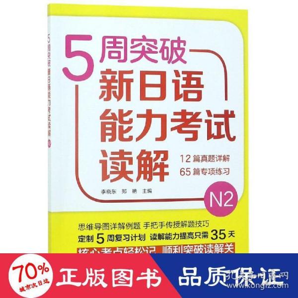 5周突破新日语能力考试读解N2 