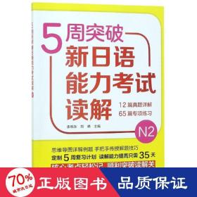 5周突破新日语能力考试读解N2 