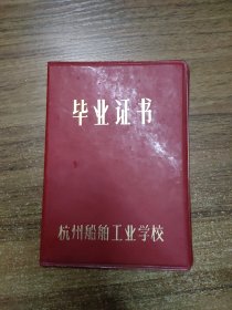 毕业证书 1969 杭州船舶工业学校