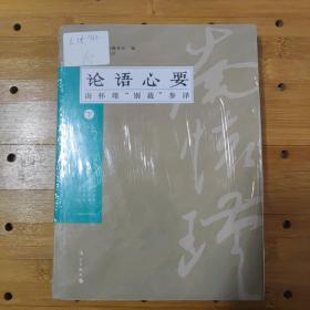 《论语》心要—南怀瑾“别裁”参译（下）