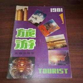 旅游1981年1期