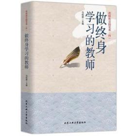 做终身学的教师:教师教育随笔集(四) 素质教育 马锐雄主编 新华正版