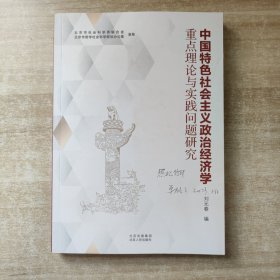 中国特色社会主义政治经济学重点理论与实践问题研究