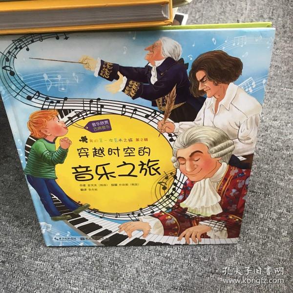 我的第一次艺术之旅·第2辑：穿越时空的音乐之旅