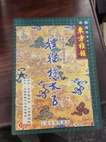 节目单 新编京剧连台本戏《狸猫换太子》（上海京剧院）