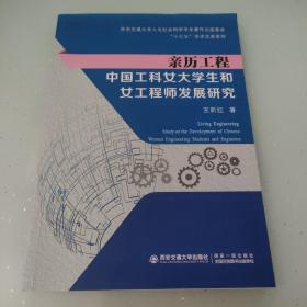 亲历工程：中国工科女大学生和女工程师发展研究