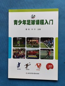 青少年足球课程入门【书内干净】