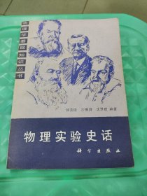 物理实验史话