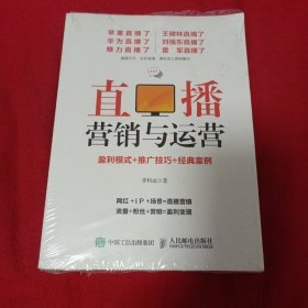 直播营销与运营：盈利模式+推广技巧+经典案例