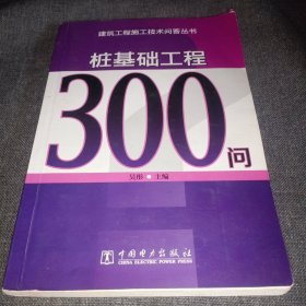 建筑工程施工技术问答丛书：桩基础工程300问