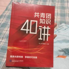 共青团知识40讲