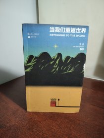 单读35 当我们重返世界（单读书系最新一种，话题、小说、影像、评论，聆听世界的故事）（吴奇签名本 看图自鉴）