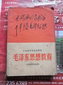 吉林省中学试用课本 毛泽东思想教育（供各年级选用）