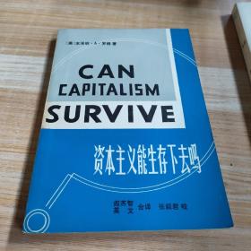 资本主义能生存下去吗