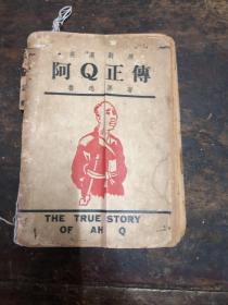 阿Q正传（英汉对照）