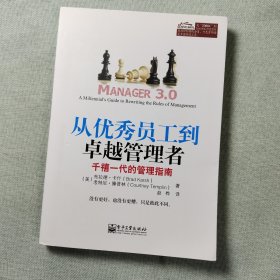 从优秀员工到卓越管理者：千禧一代的管理指南