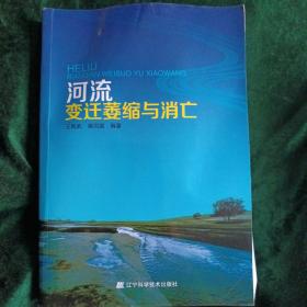 河流变迁萎缩与消亡
——辽宁地域河流的调查与研究