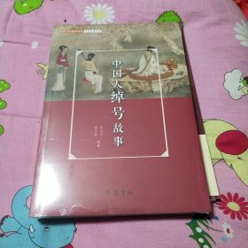 中国人绰号故事