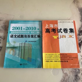 2001～2010年全国普通高校招生统一考试（上海卷）
语文试题及答案要点汇编
上海市高考试卷集（1985-2001）语文