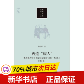 再造“病人”：中西医冲突下的空间政治（1832-1985第2版）/当代中国人文大系