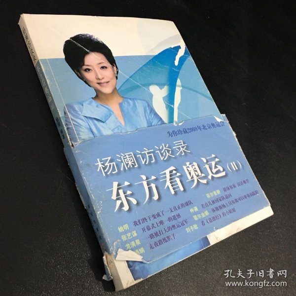 杨澜访谈录：东方看奥运Ⅱ