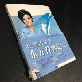 杨澜访谈录：东方看奥运Ⅱ