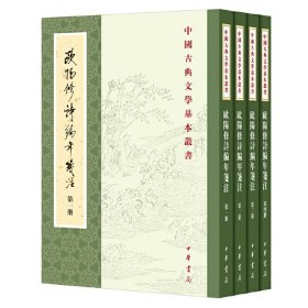 欧阳修诗编年笺注（全四册）：中国古典文学基本丛书