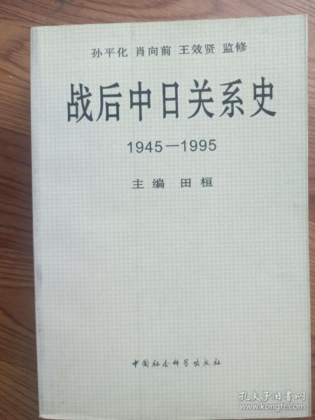 战后中日关系史1945-1995