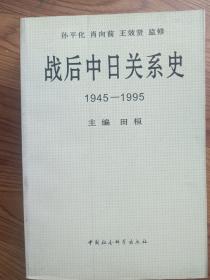 战后中日关系史1945-1995