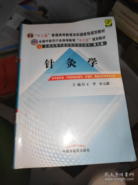 全国中医药行业高等教育“十二五”规划教材·全国高等中医药院校规划教材（第9版）：针灸学