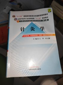 全国中医药行业高等教育“十二五”规划教材·全国高等中医药院校规划教材（第9版）：针灸学