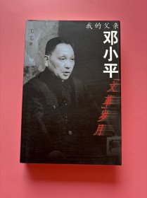 大量实拍图！【 我的父亲邓小平（附CD光盘！）】，2000年1版1印！初版、一版一印！正版书内页干净，无勾划！