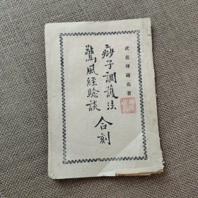 痧子调护法 惊风经验谈 合刻