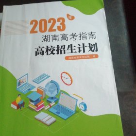 2023年湖南高考指南高校招生计划