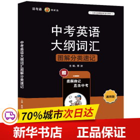 新课标中考英语大纲词汇图解分类速记（通用版）