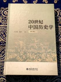 《20世纪中国历史学》 （修订版）