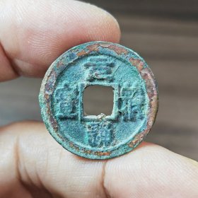 元符通宝小平篆书2枚