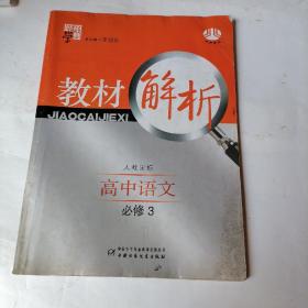 经纶学典教材解析：高中语文（必修5）（人J国标）（修订版）