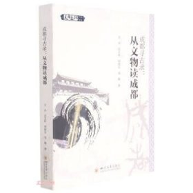 成都寻古录：从文物读成都